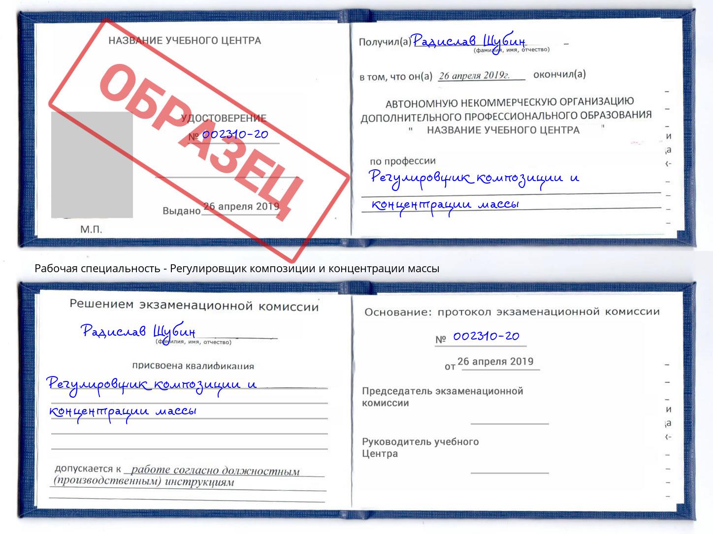 Регулировщик композиции и концентрации массы Когалым