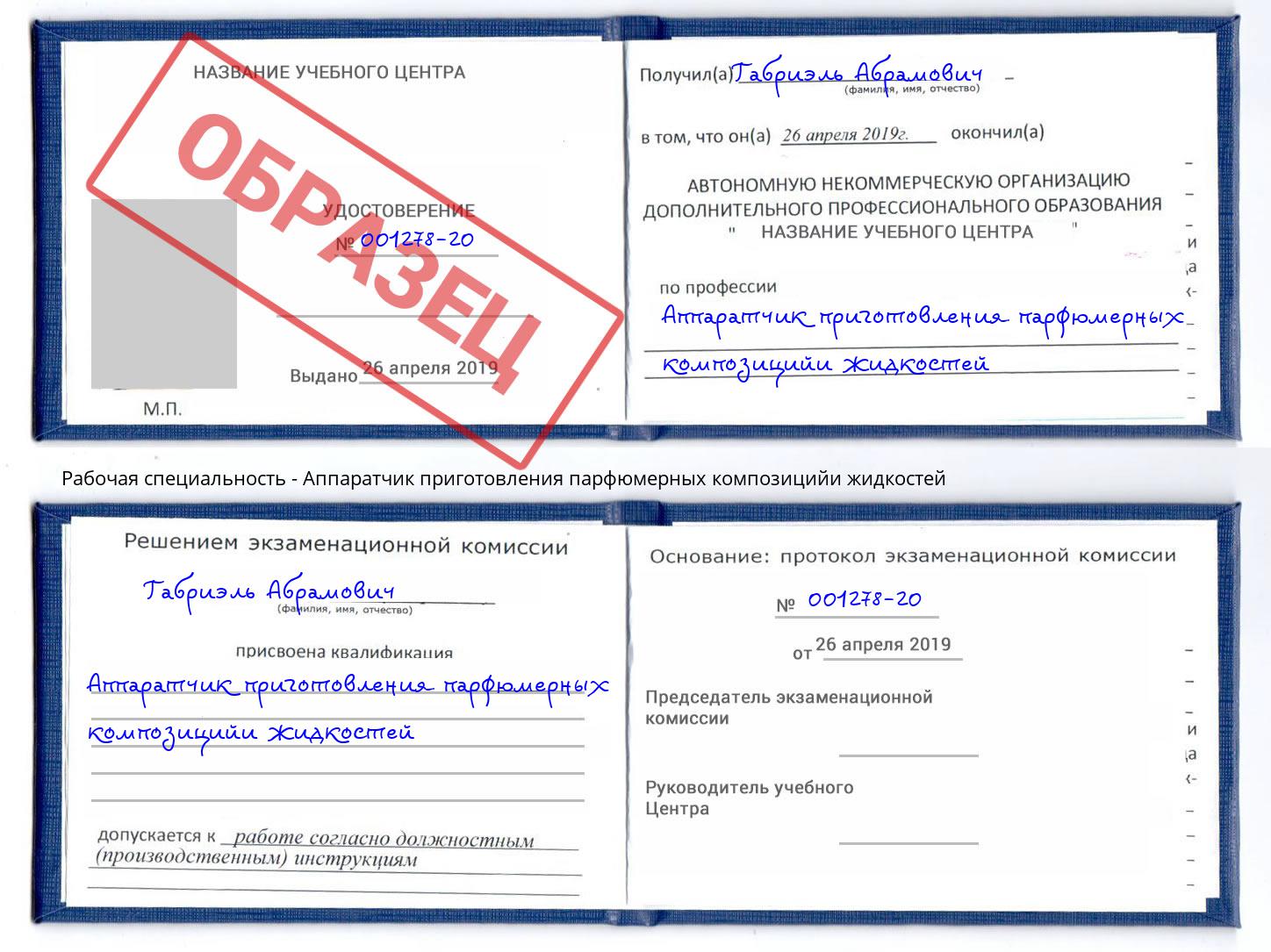 Аппаратчик приготовления парфюмерных композицийи жидкостей Когалым