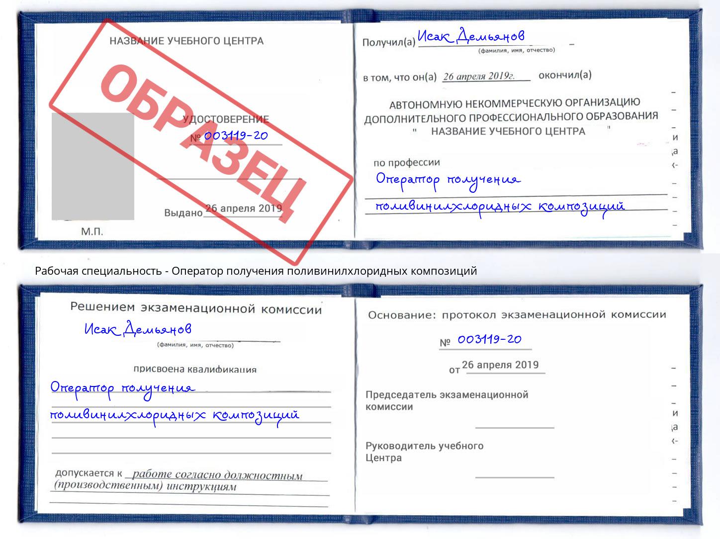 Оператор получения поливинилхлоридных композиций Когалым
