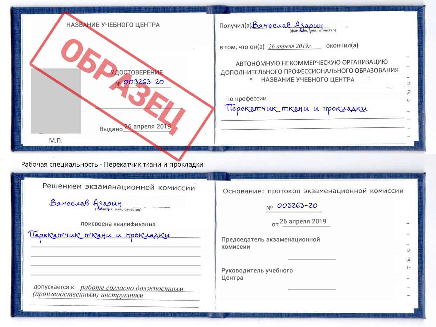 Перекатчик ткани и прокладки Когалым