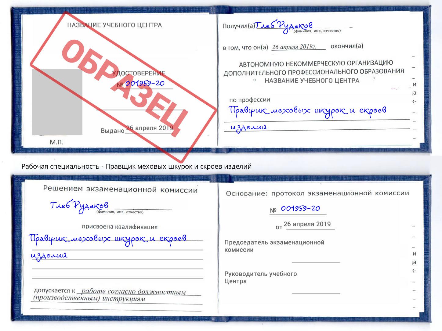 Правщик меховых шкурок и скроев изделий Когалым