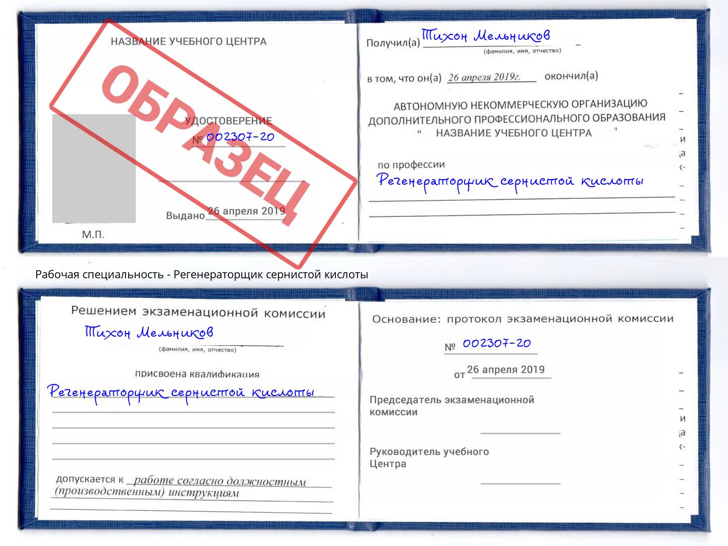 Регенераторщик сернистой кислоты Когалым