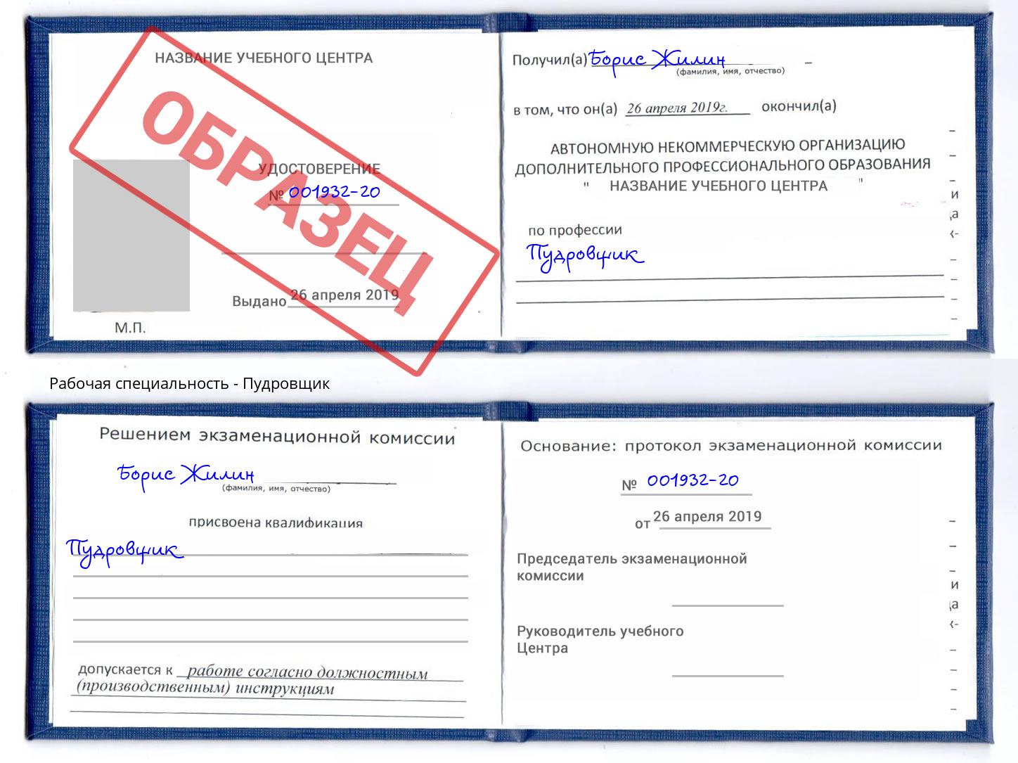 Пудровщик Когалым