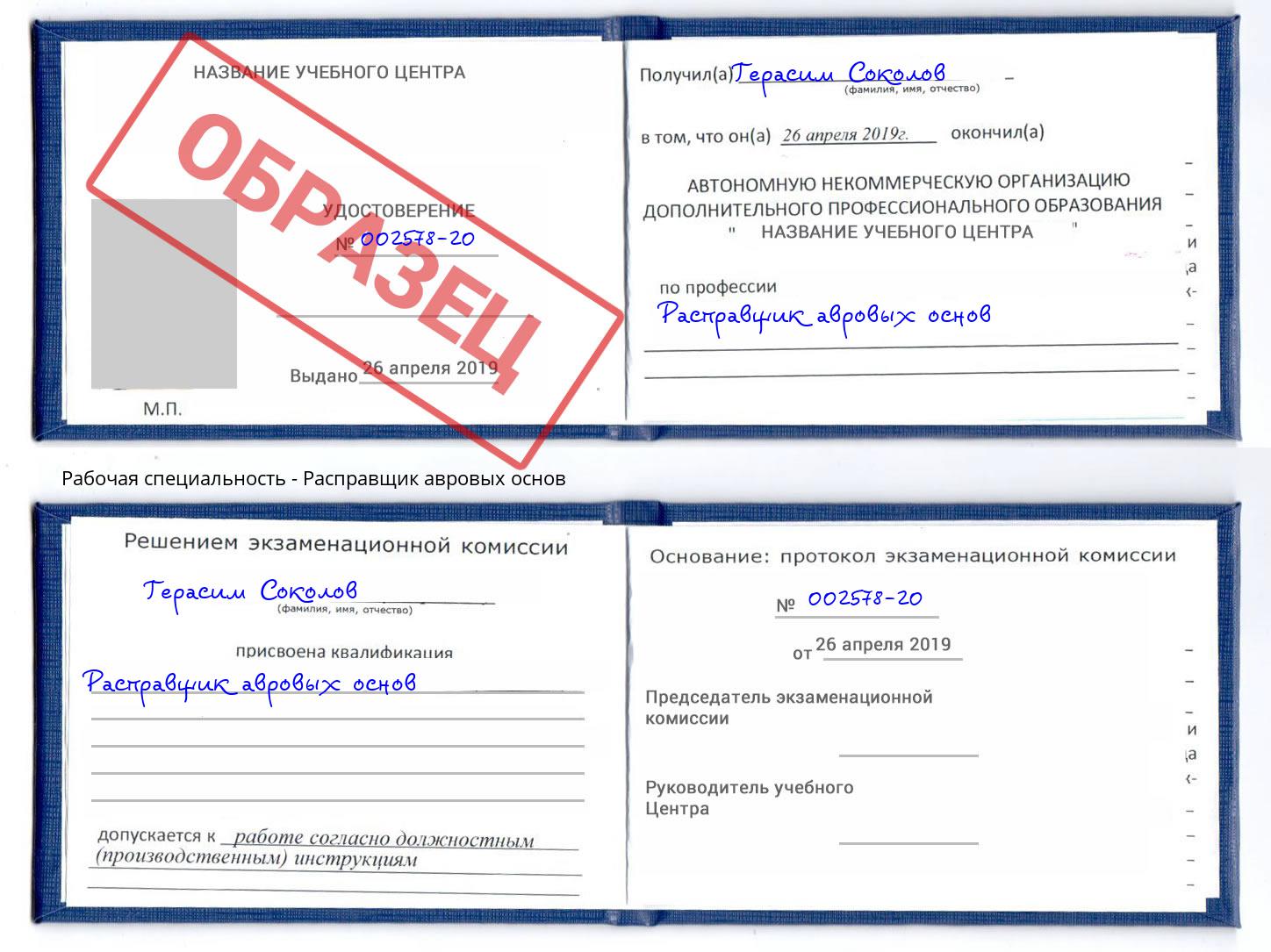 Расправщик авровых основ Когалым