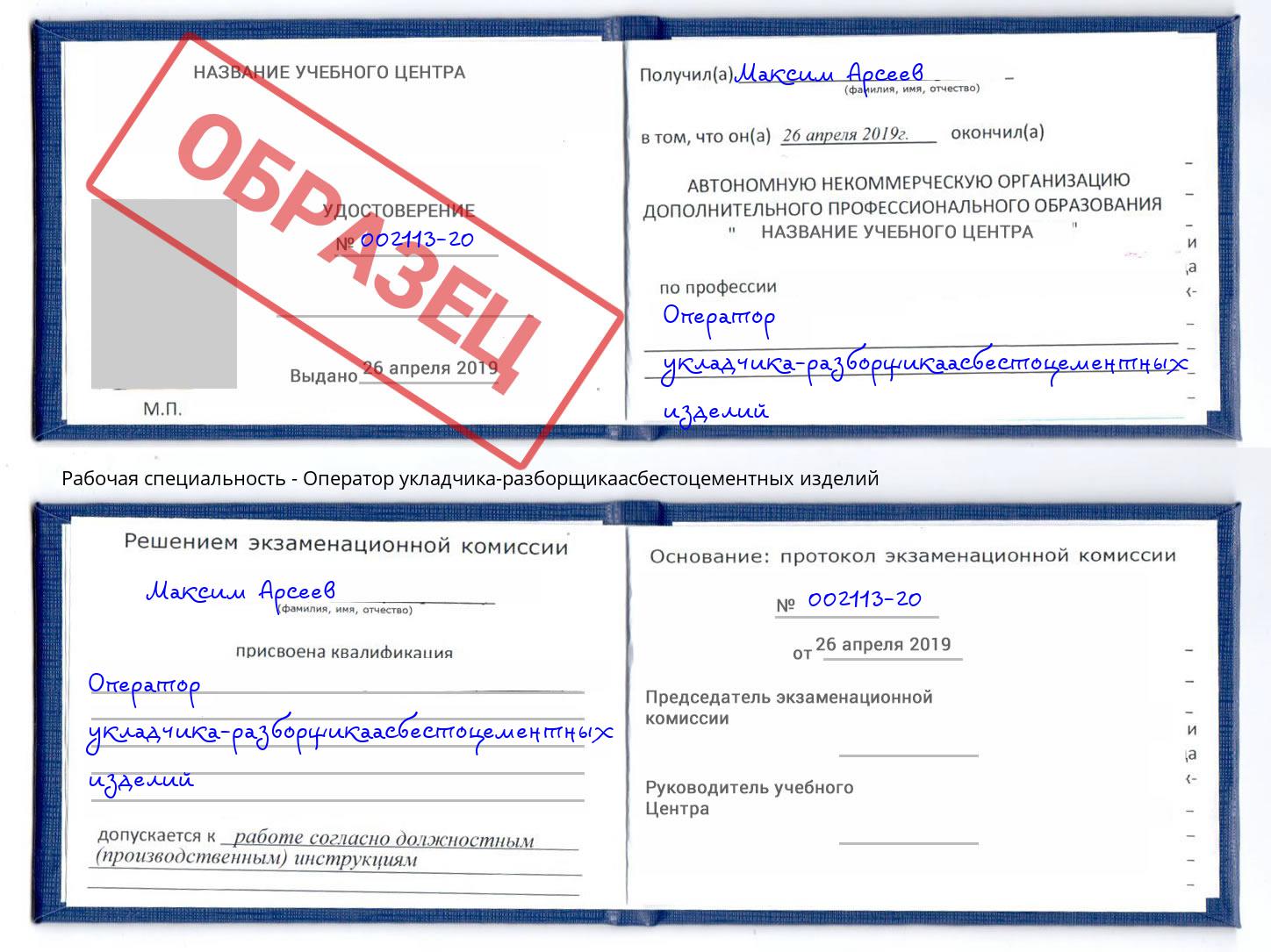 Оператор укладчика-разборщикаасбестоцементных изделий Когалым