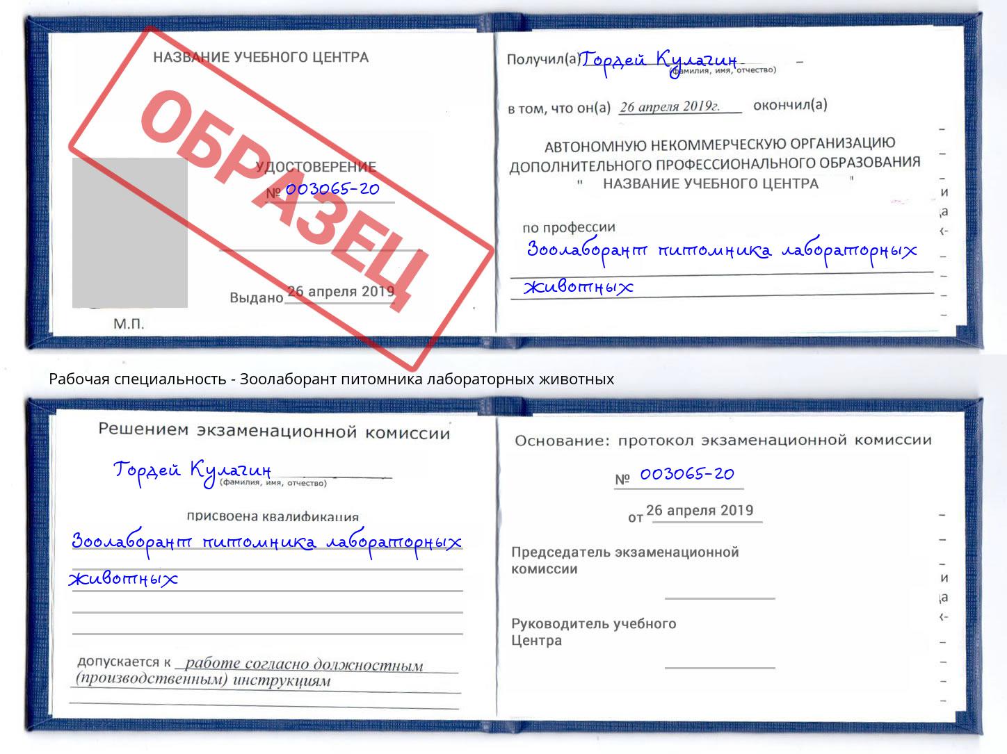 Зоолаборант питомника лабораторных животных Когалым