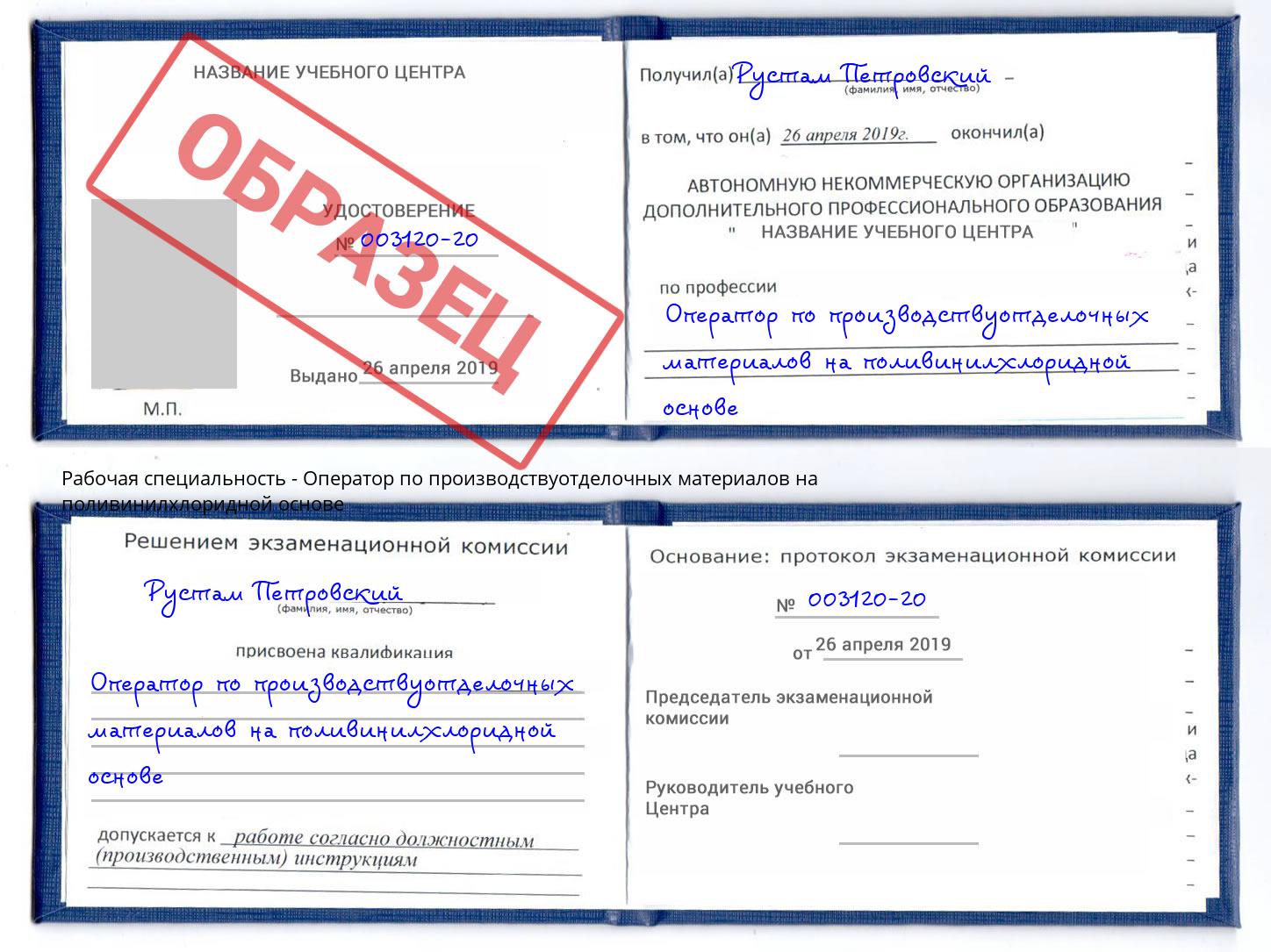 Оператор по производствуотделочных материалов на поливинилхлоридной основе Когалым