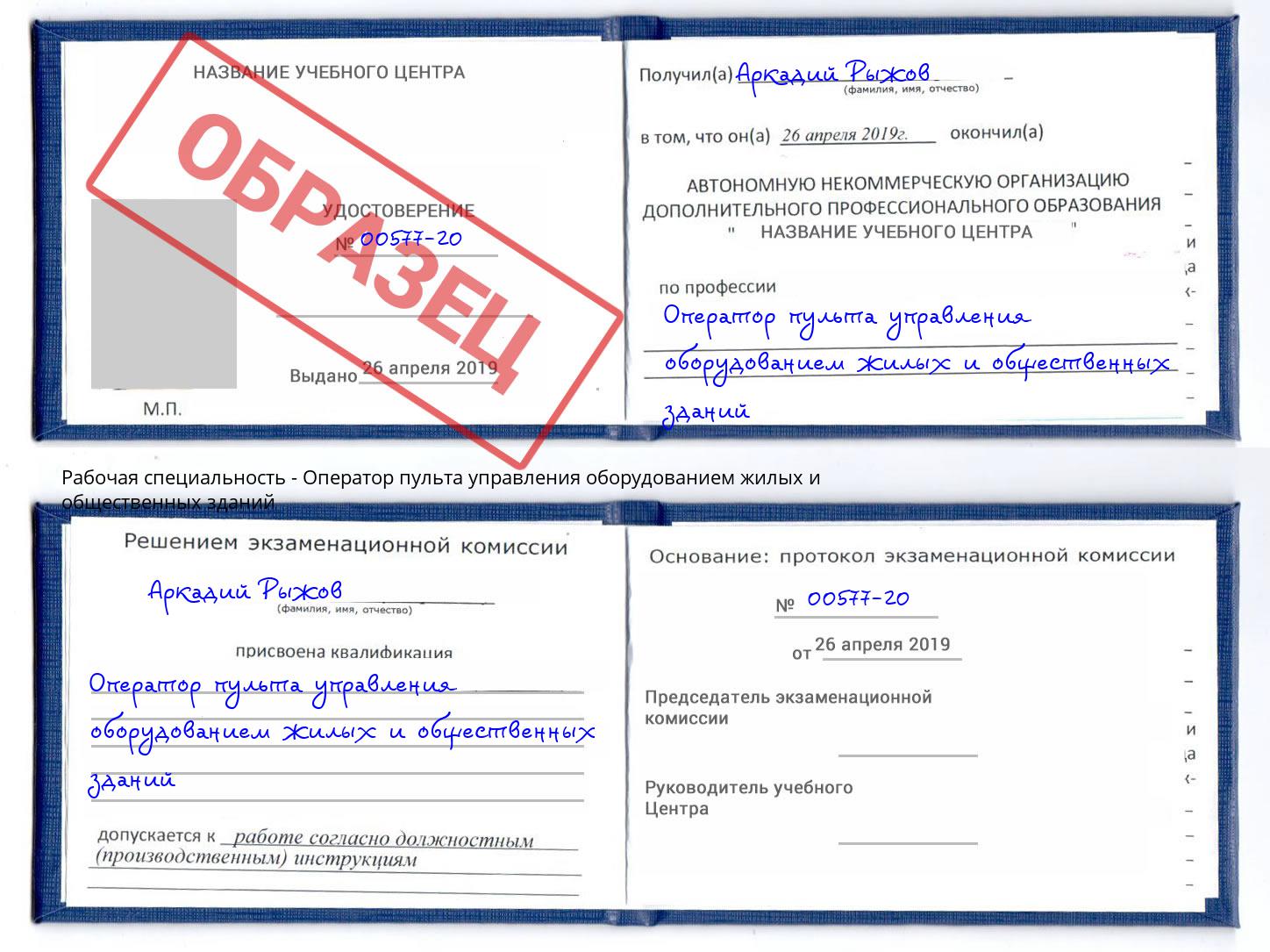 Оператор пульта управления оборудованием жилых и общественных зданий Когалым