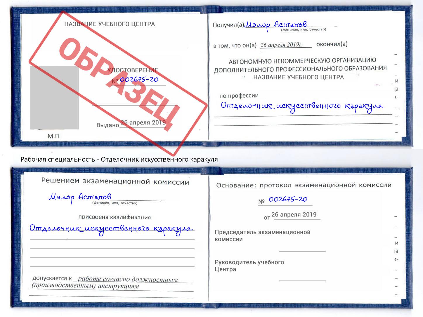 Отделочник искусственного каракуля Когалым