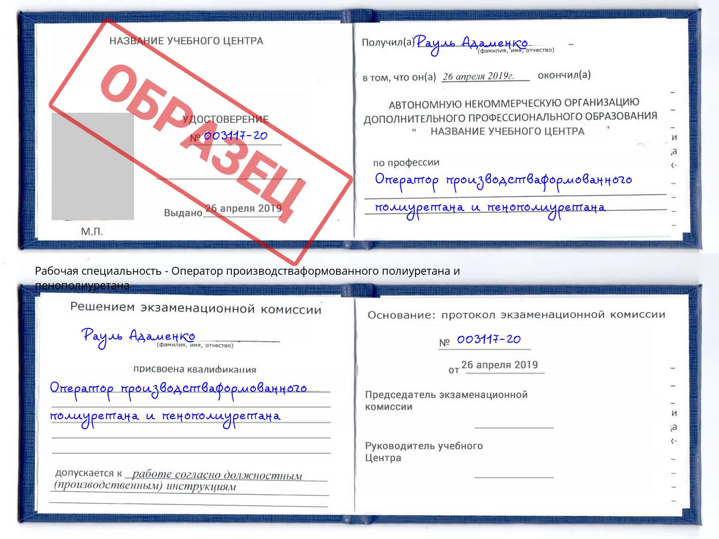 Оператор производстваформованного полиуретана и пенополиуретана Когалым