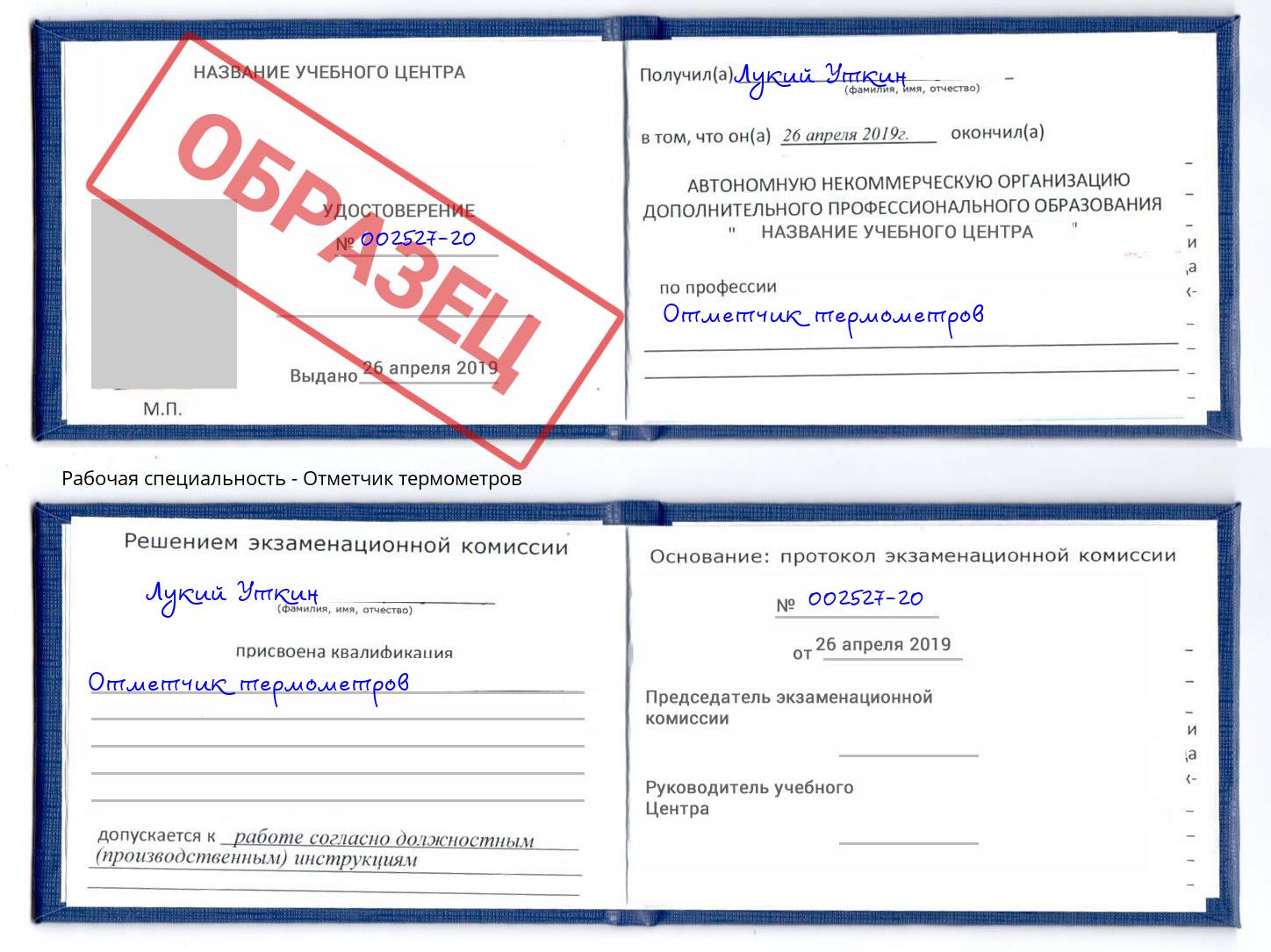 Отметчик термометров Когалым