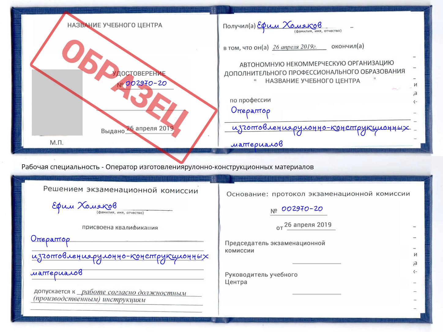 Оператор изготовлениярулонно-конструкционных материалов Когалым