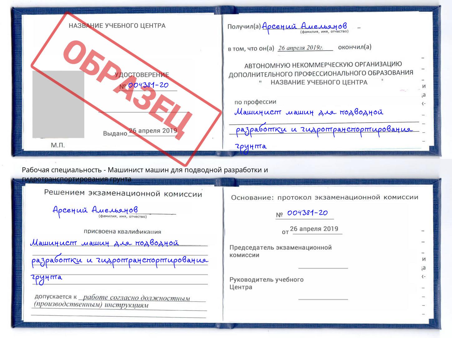 Машинист машин для подводной разработки и гидротранспортирования грунта Когалым