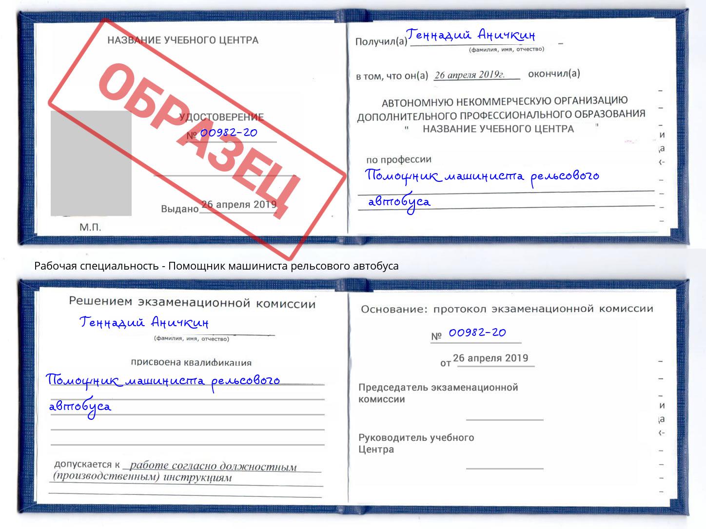 Помощник машиниста рельсового автобуса Когалым