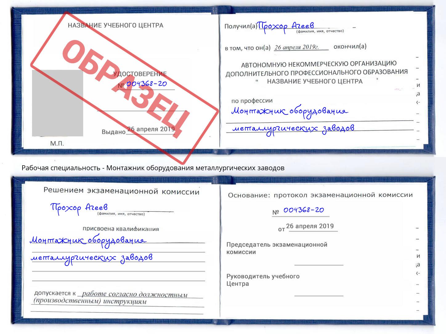 Монтажник оборудования металлургических заводов Когалым