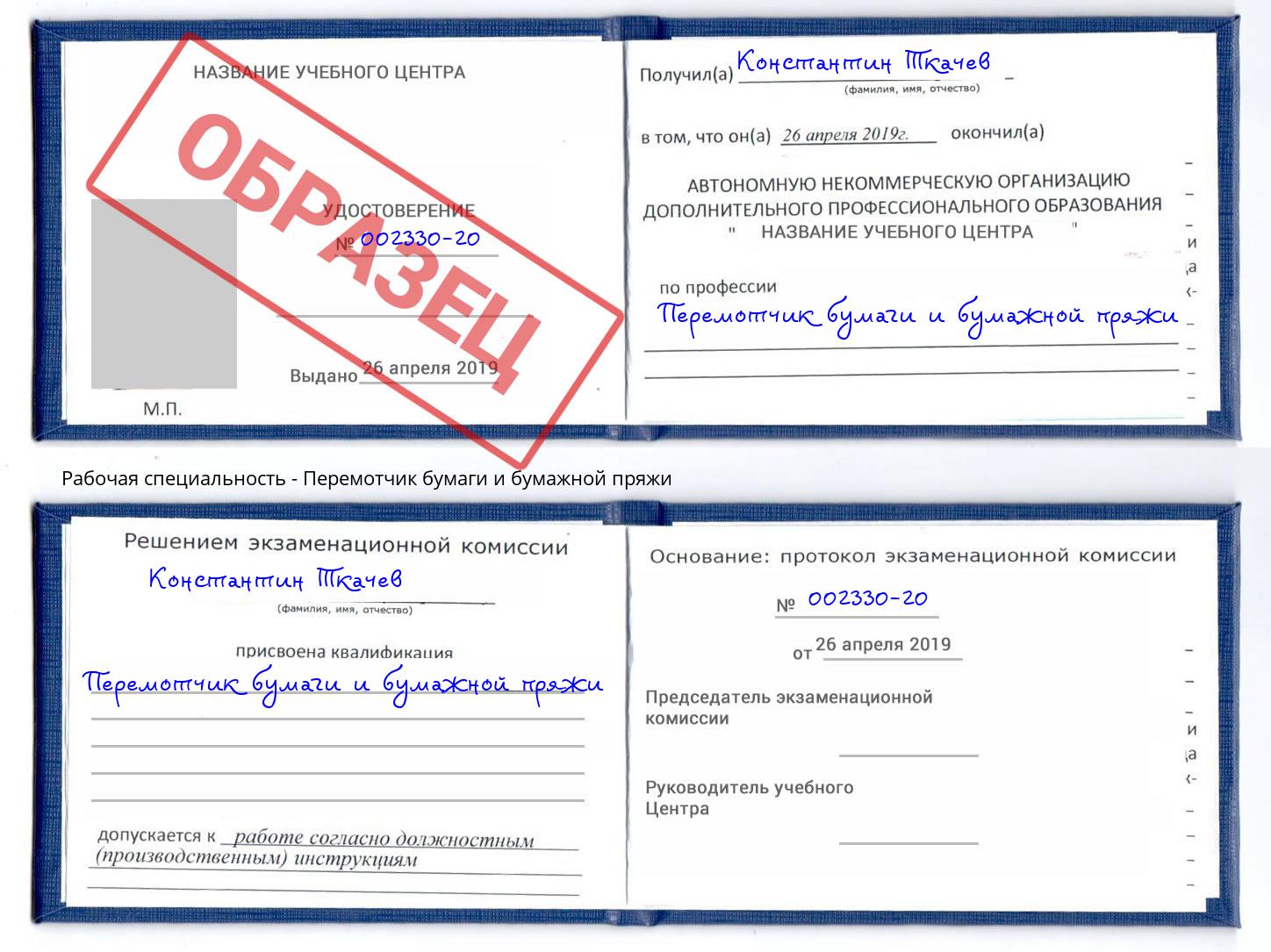 Перемотчик бумаги и бумажной пряжи Когалым