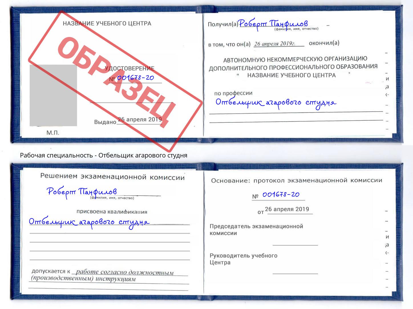Отбельщик агарового студня Когалым