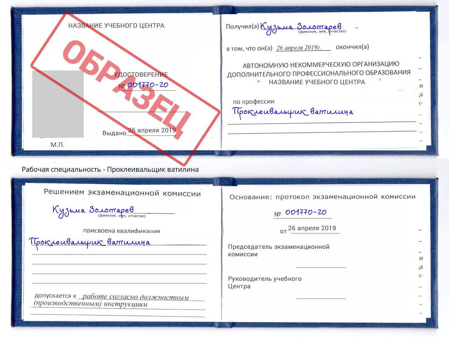 Проклеивальщик ватилина Когалым