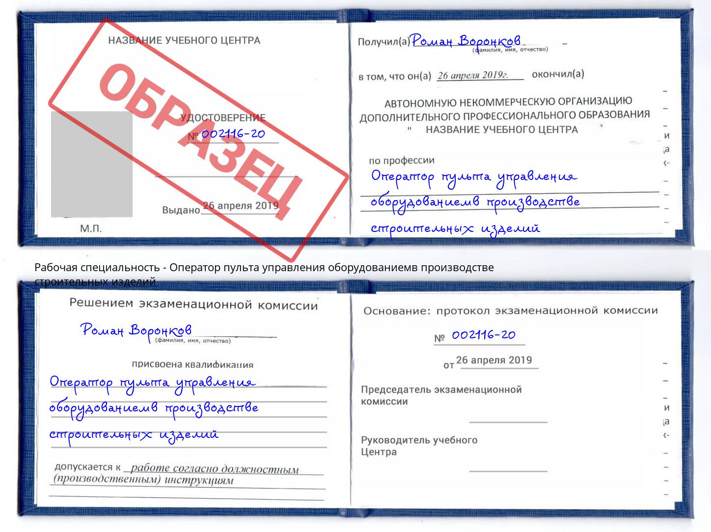 Оператор пульта управления оборудованиемв производстве строительных изделий Когалым