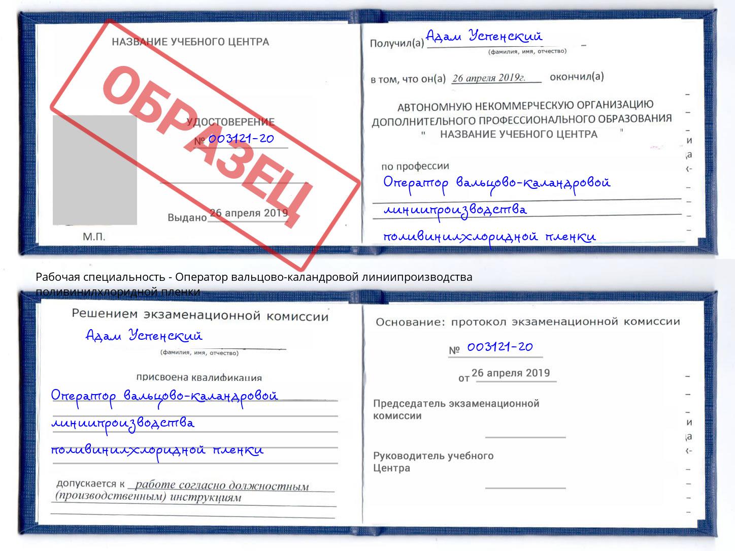 Оператор вальцово-каландровой линиипроизводства поливинилхлоридной пленки Когалым