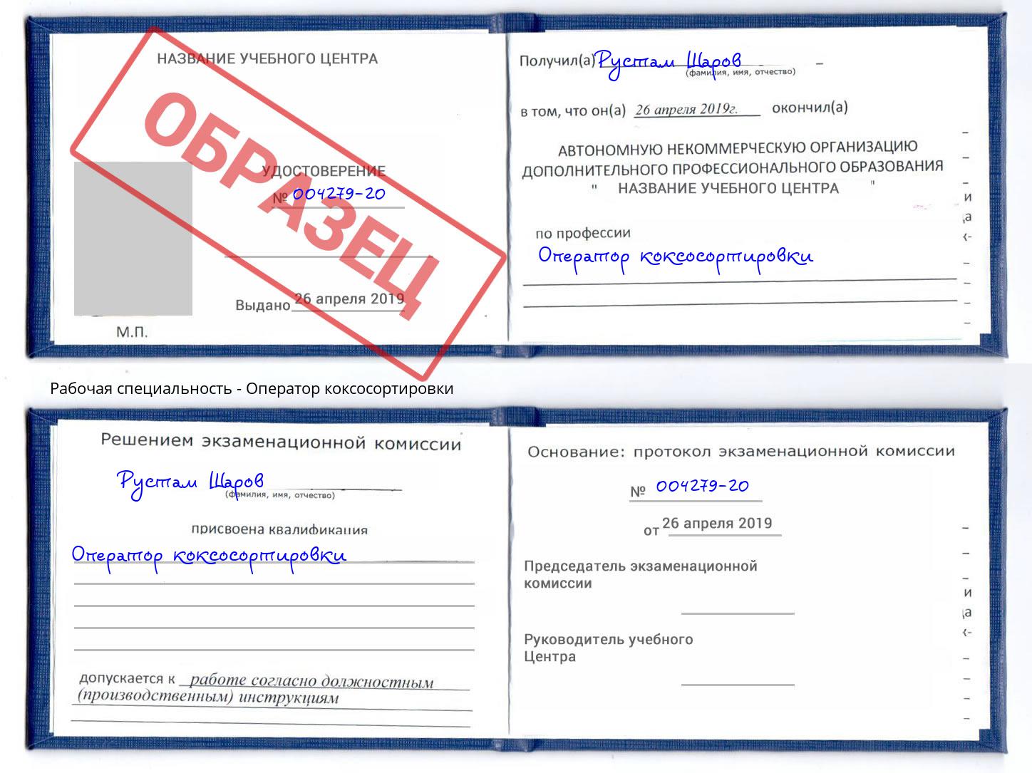 Оператор коксосортировки Когалым