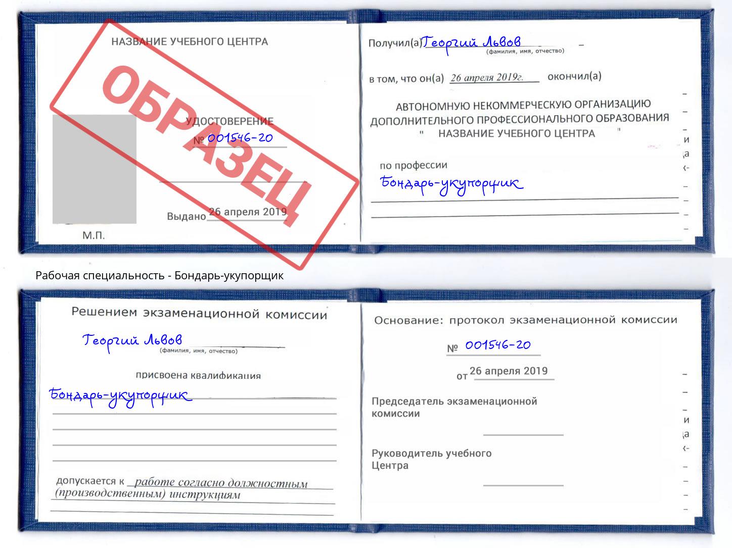 Бондарь-укупорщик Когалым