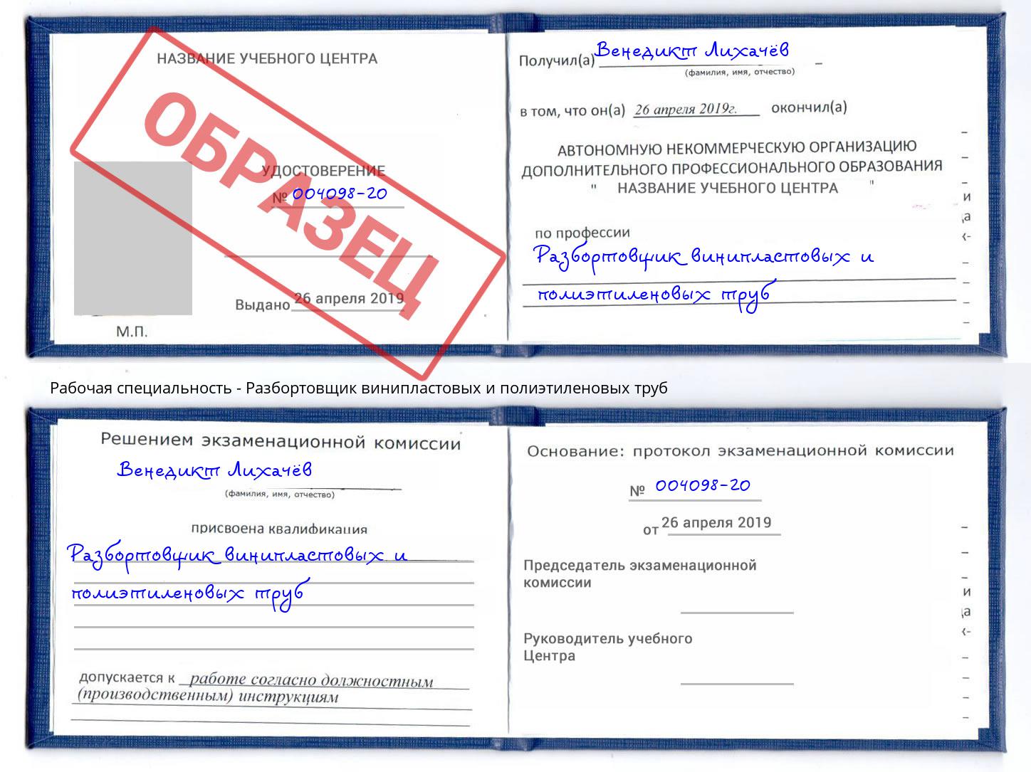 Разбортовщик винипластовых и полиэтиленовых труб Когалым