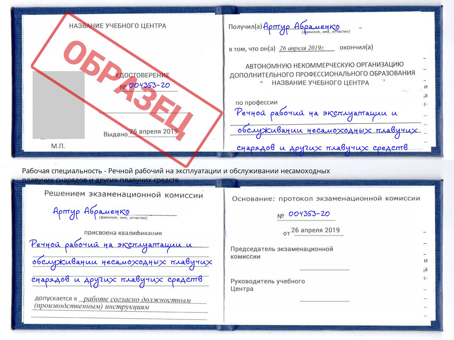 Речной рабочий на эксплуатации и обслуживании несамоходных плавучих снарядов и других плавучих средств Когалым