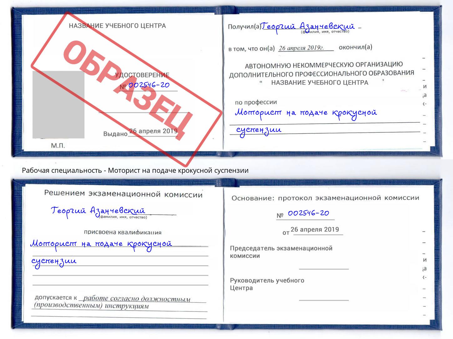 Моторист на подаче крокусной суспензии Когалым