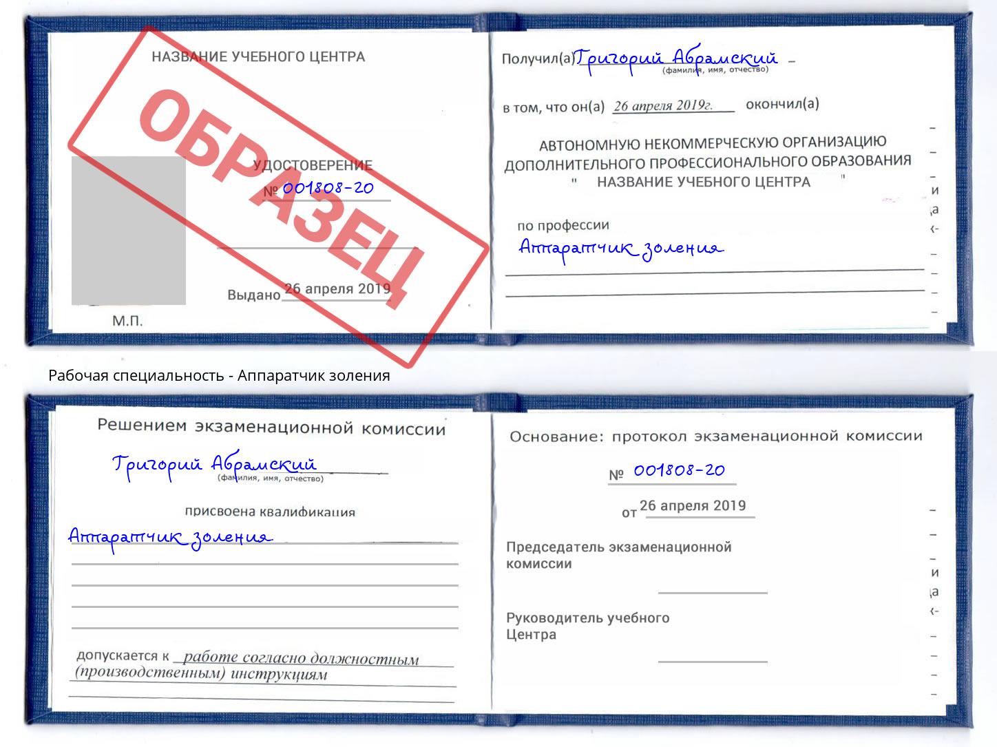 Аппаратчик золения Когалым