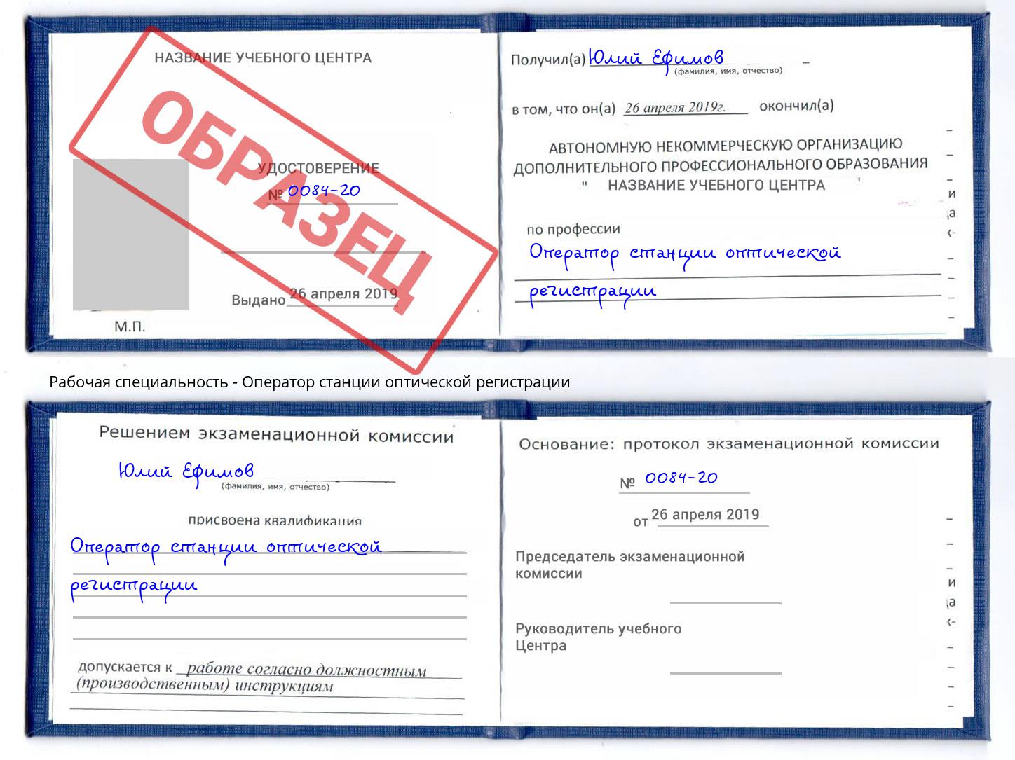 Оператор станции оптической регистрации Когалым