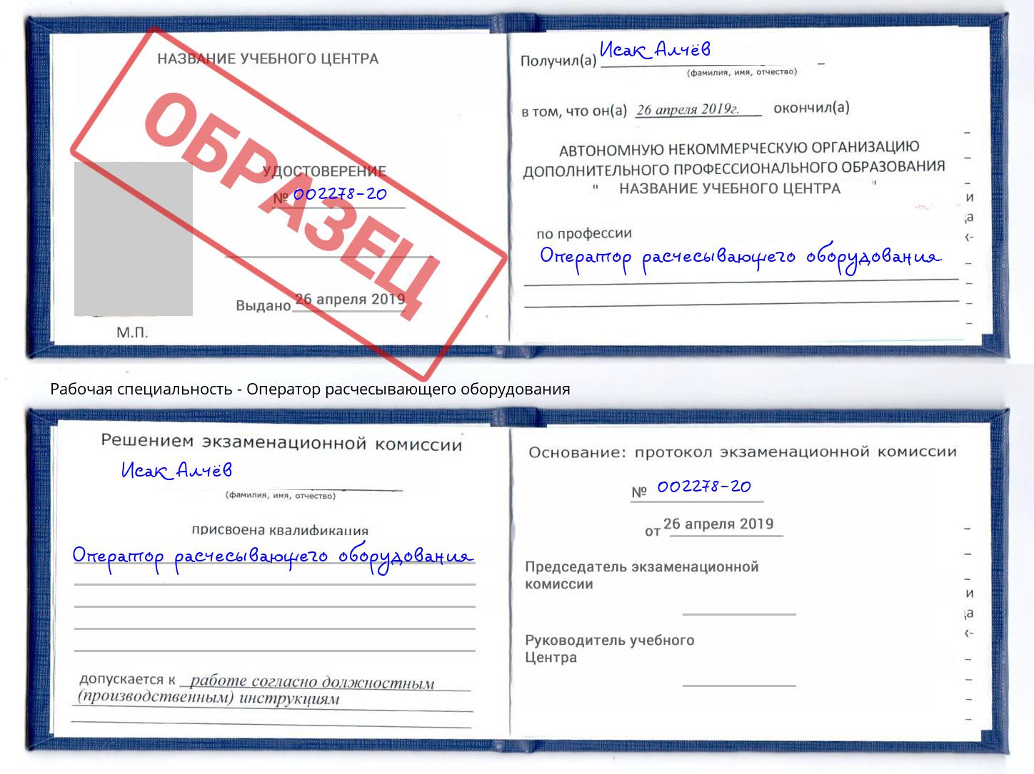 Оператор расчесывающего оборудования Когалым