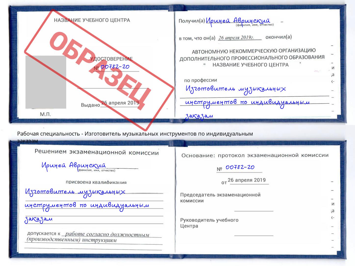 Изготовитель музыкальных инструментов по индивидуальным заказам Когалым