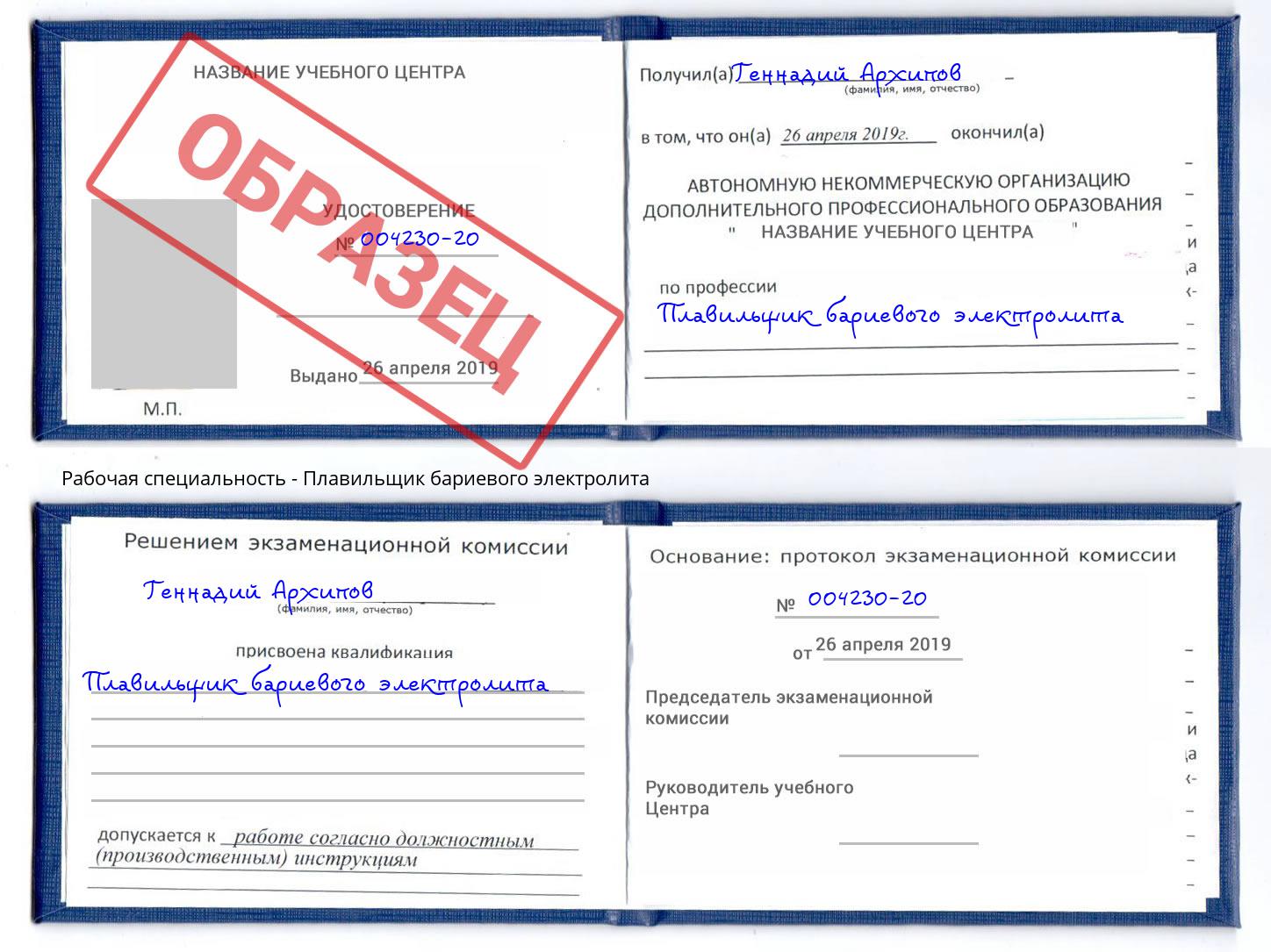 Плавильщик бариевого электролита Когалым