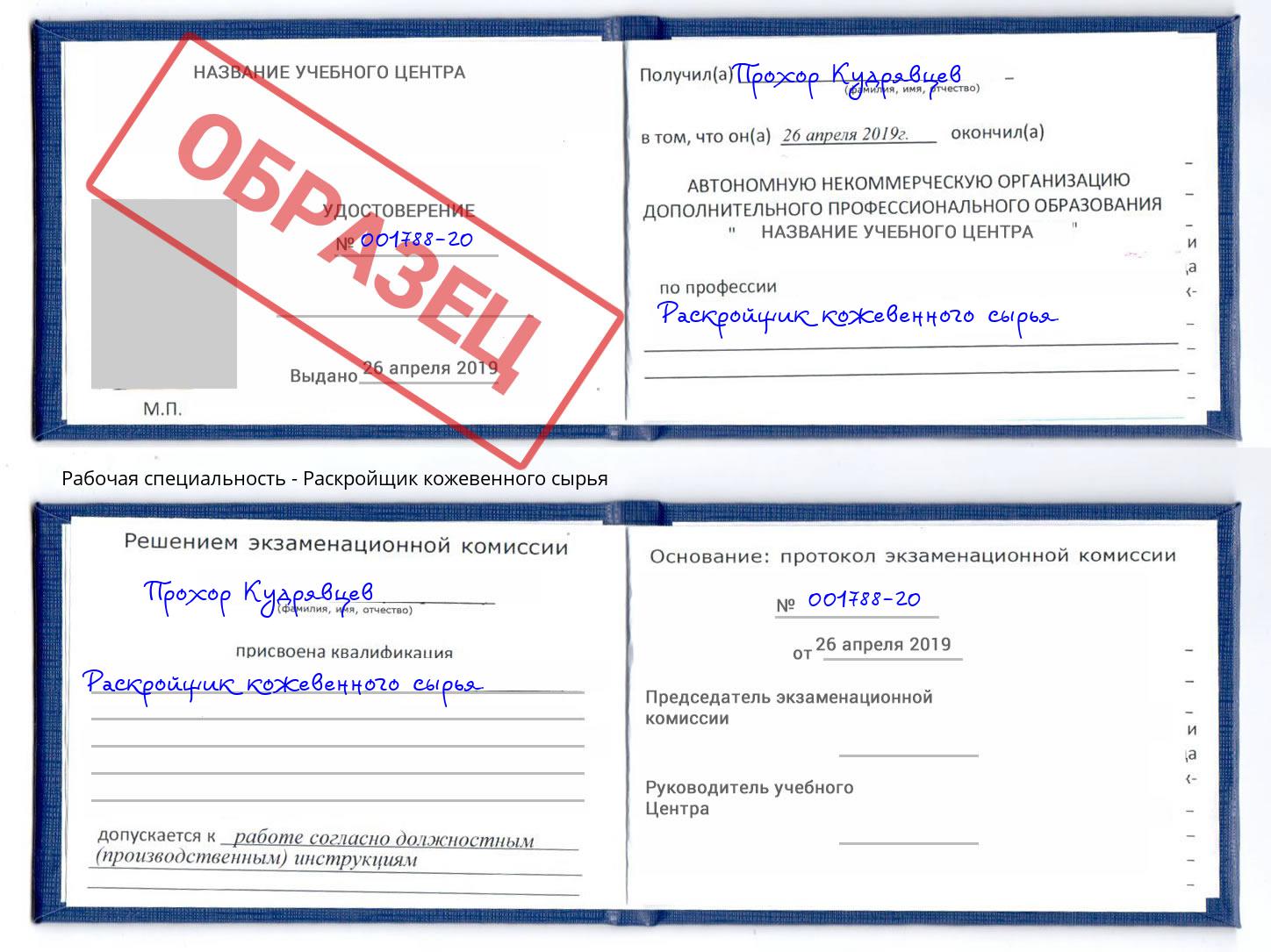 Раскройщик кожевенного сырья Когалым