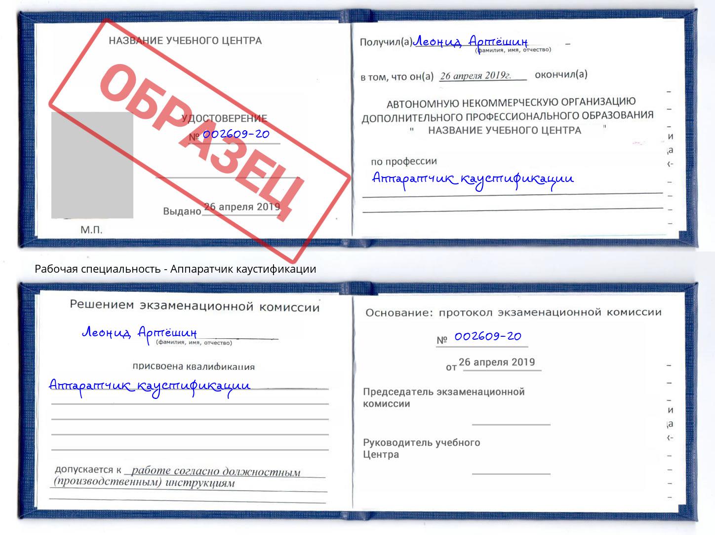 Аппаратчик каустификации Когалым