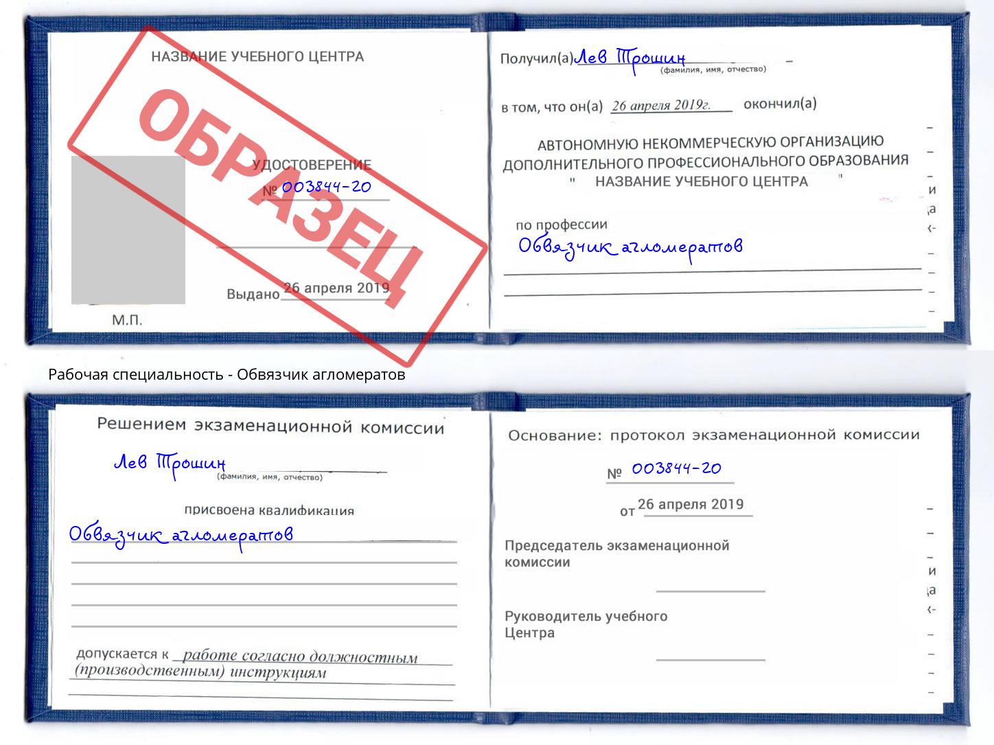 Обвязчик агломератов Когалым