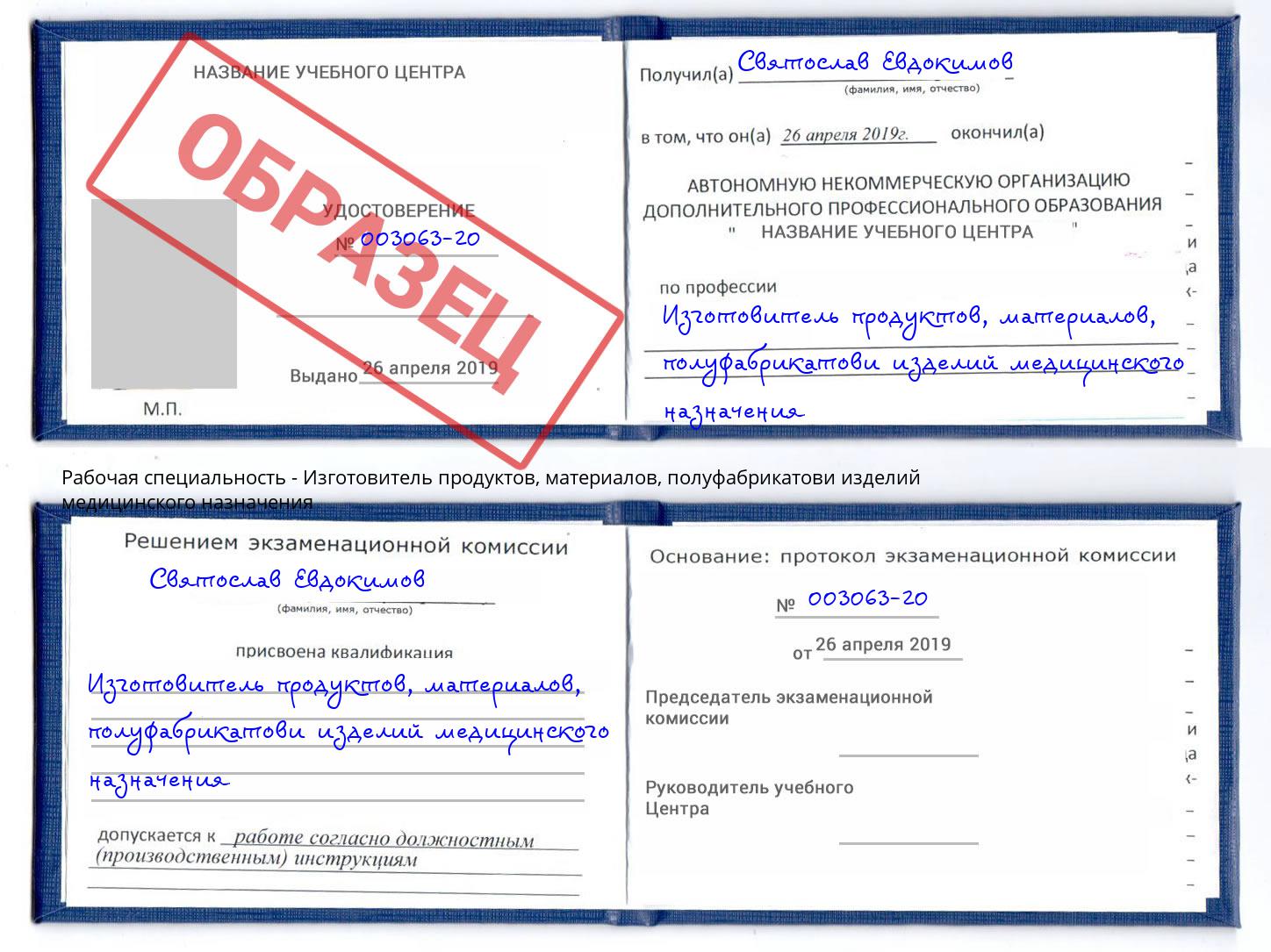 Изготовитель продуктов, материалов, полуфабрикатови изделий медицинского назначения Когалым