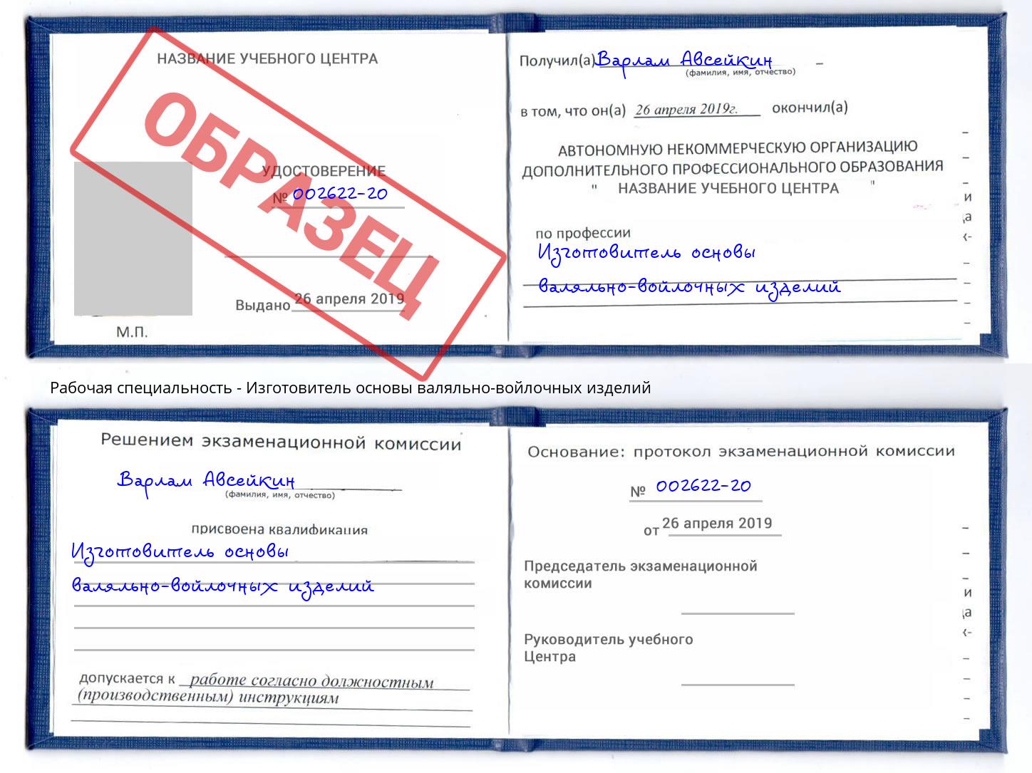 Изготовитель основы валяльно-войлочных изделий Когалым