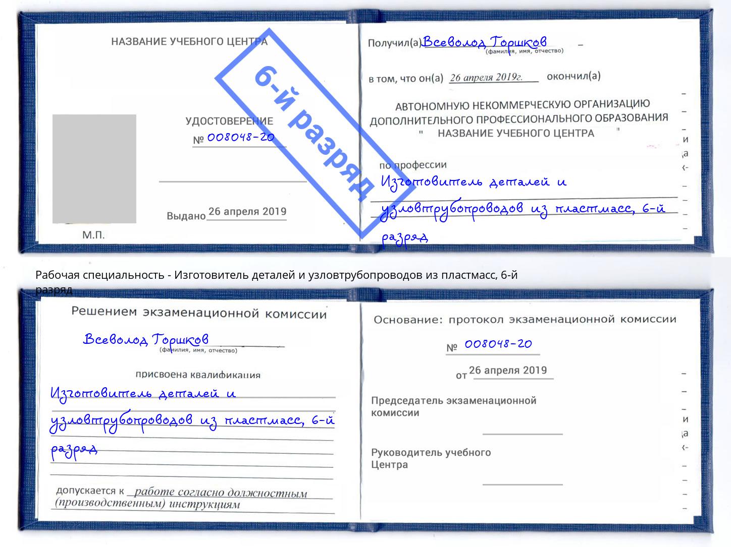 корочка 6-й разряд Изготовитель деталей и узловтрубопроводов из пластмасс Когалым