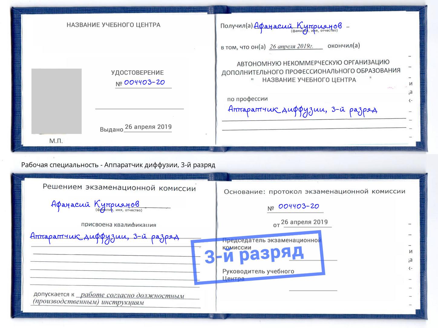 корочка 3-й разряд Аппаратчик диффузии Когалым