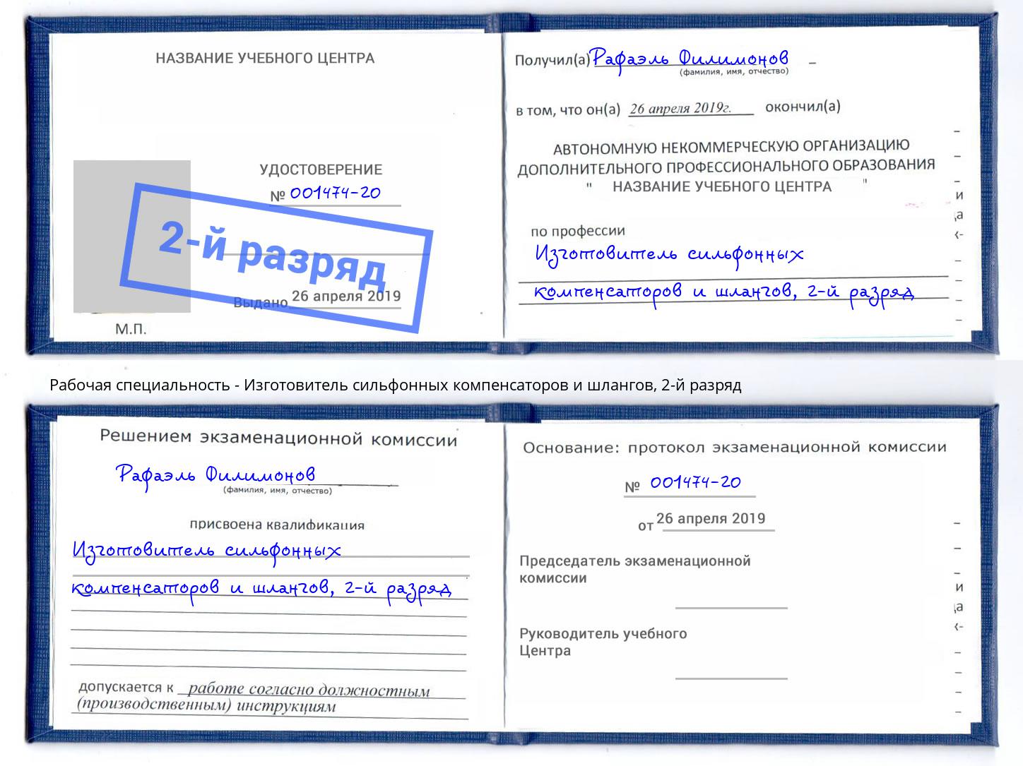 корочка 2-й разряд Изготовитель сильфонных компенсаторов и шлангов Когалым