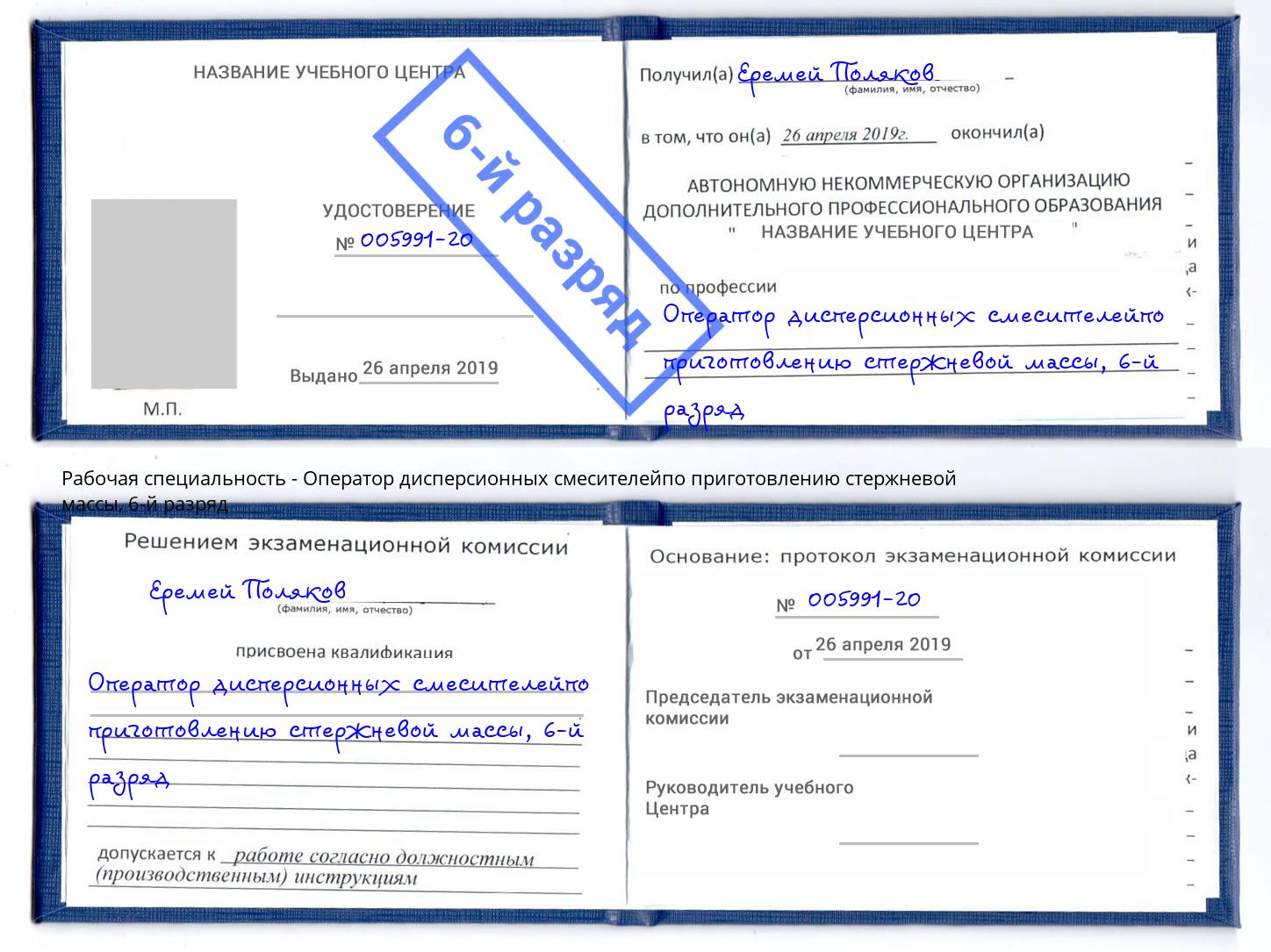 корочка 6-й разряд Оператор дисперсионных смесителейпо приготовлению стержневой массы Когалым