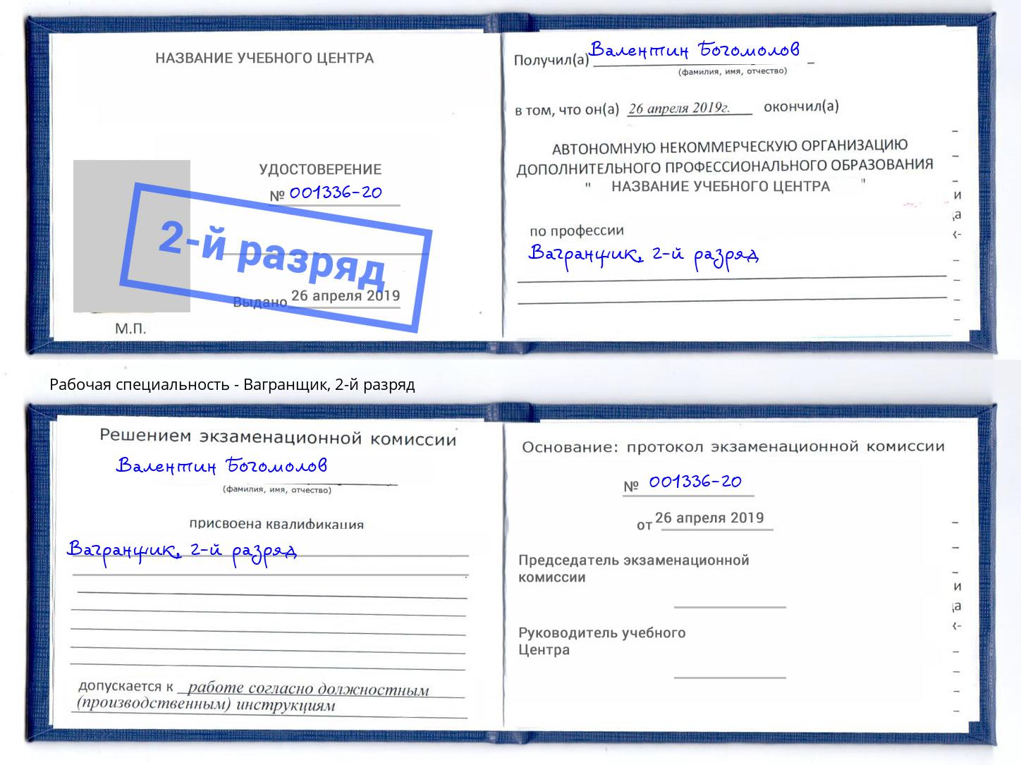 корочка 2-й разряд Вагранщик Когалым