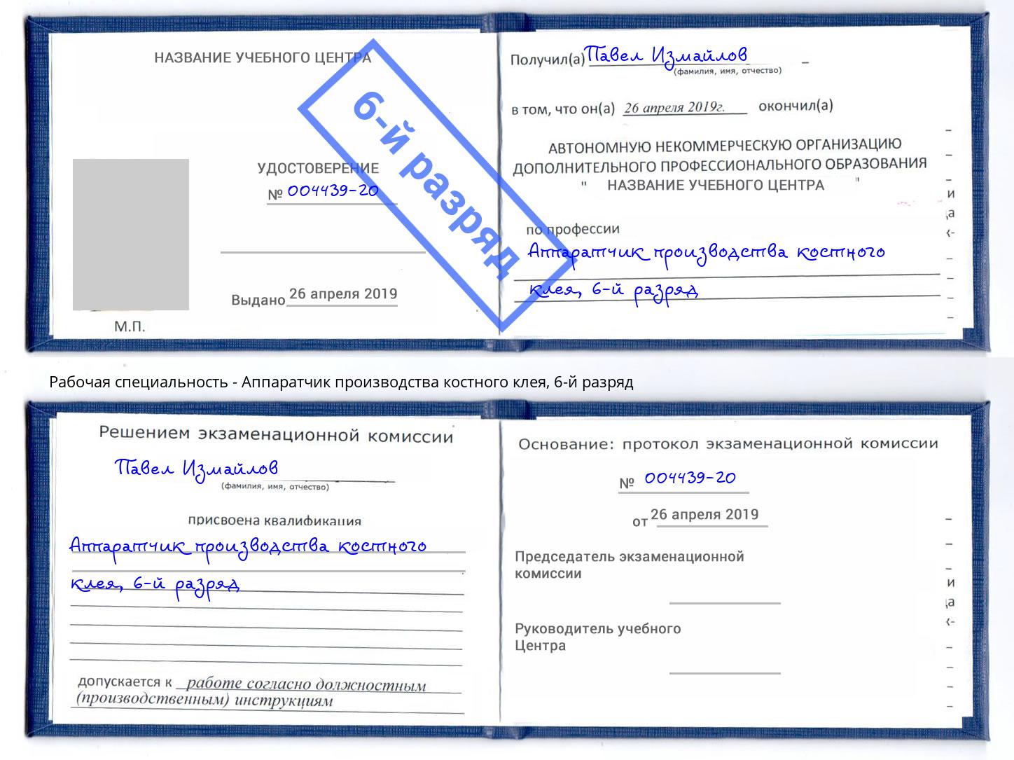 корочка 6-й разряд Аппаратчик производства костного клея Когалым