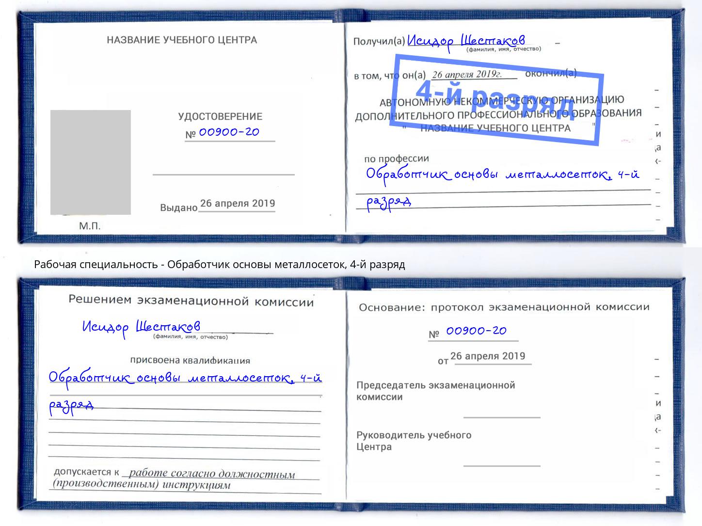 корочка 4-й разряд Обработчик основы металлосеток Когалым