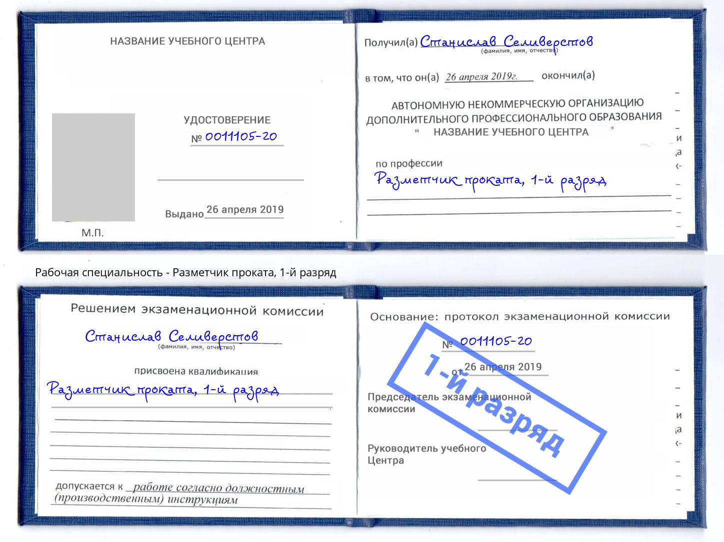 корочка 1-й разряд Разметчик проката Когалым
