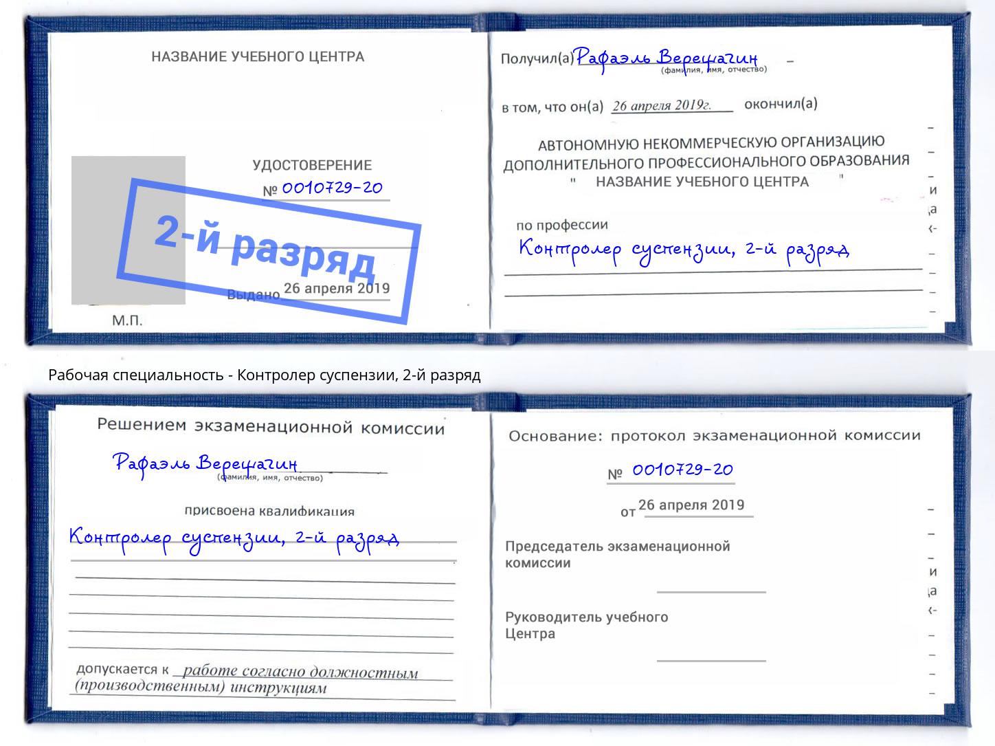 корочка 2-й разряд Контролер суспензии Когалым