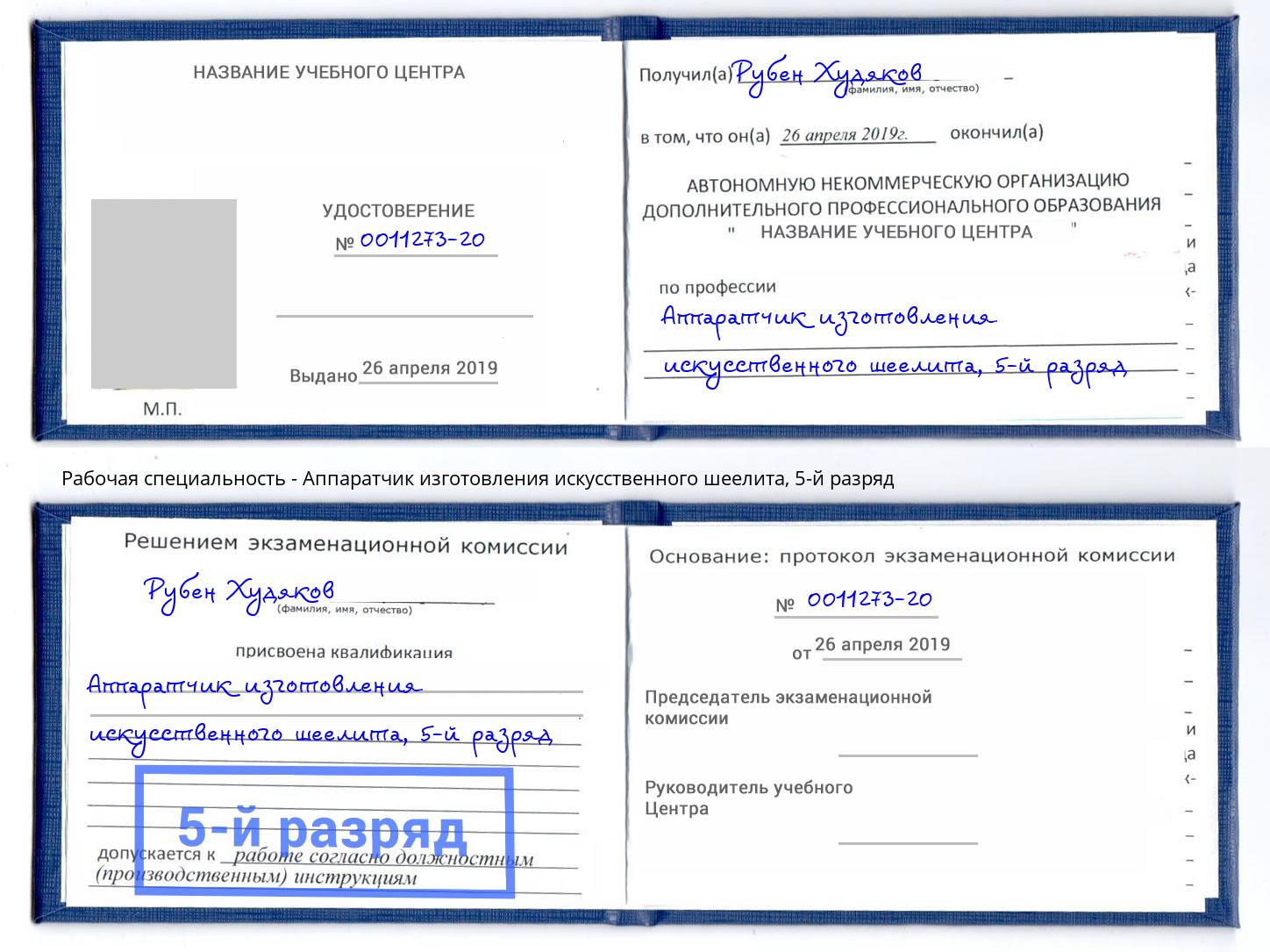 корочка 5-й разряд Аппаратчик изготовления искусственного шеелита Когалым