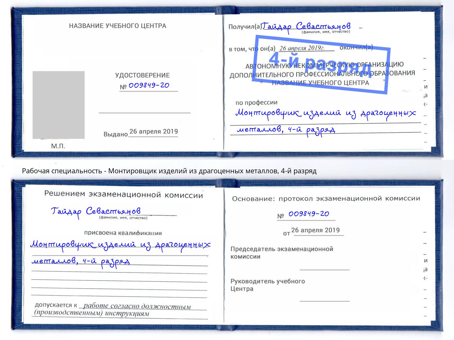 корочка 4-й разряд Монтировщик изделий из драгоценных металлов Когалым